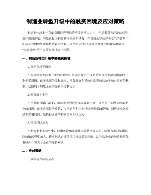 制造业转型升级中的融资困境及应对策略