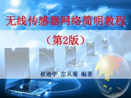 《无线传感器网络简明教程(第二版)》,教学幻灯片PPT课件__第4章