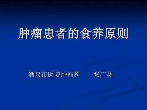 肿瘤患者的食养原则
