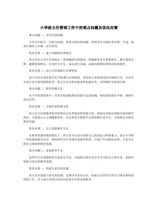 小学班主任管理工作中的难点问题及优化对策