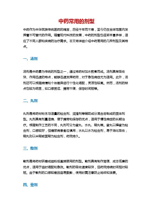 中药常用的剂型