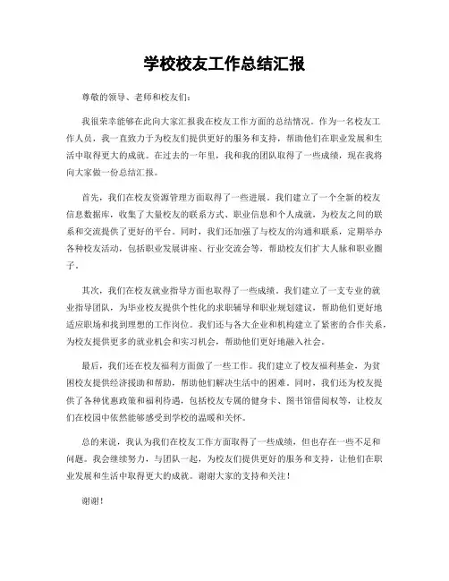 学校校友工作总结汇报