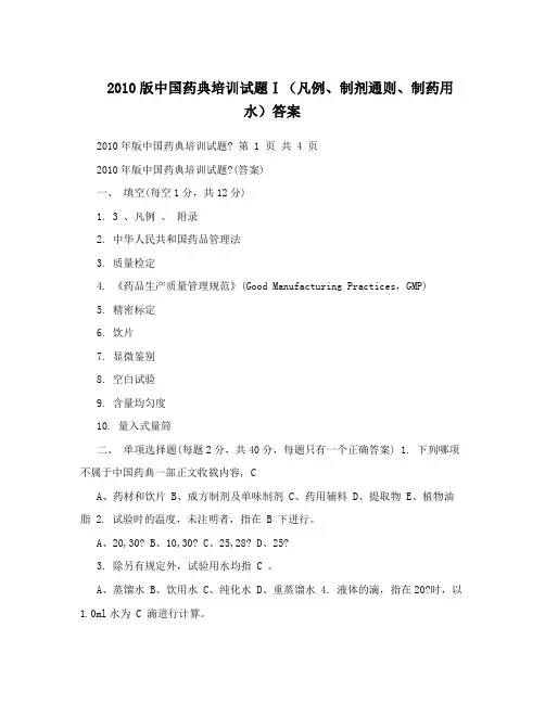 2010版中国药典培训试题Ⅰ(凡例、制剂通则、制药用水)答案