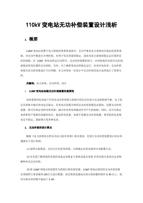 110kV变电站无功补偿装置设计浅析