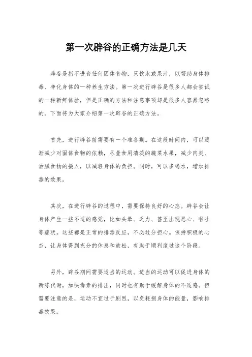 第一次辟谷的正确方法是几天