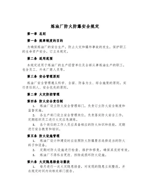 炼油厂防火防爆安全规定