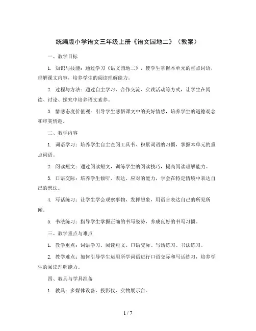 统编版小学语文三年级上册《语文园地二》(教案)