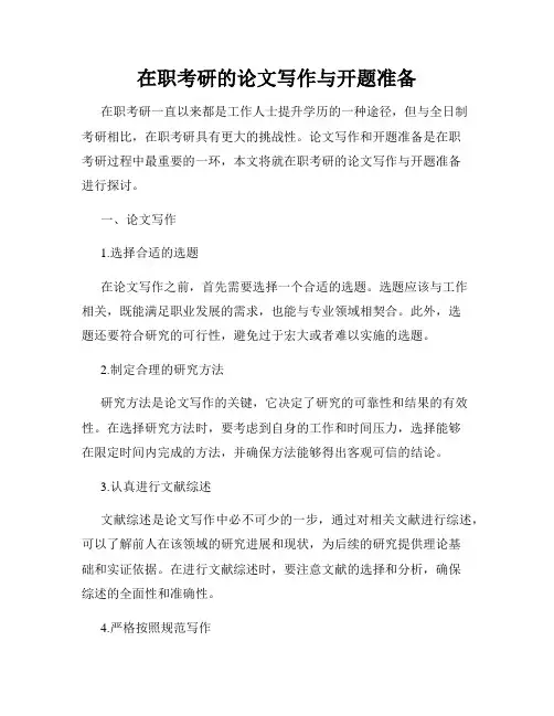 在职考研的论文写作与开题准备