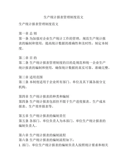 生产统计报表管理制度范文