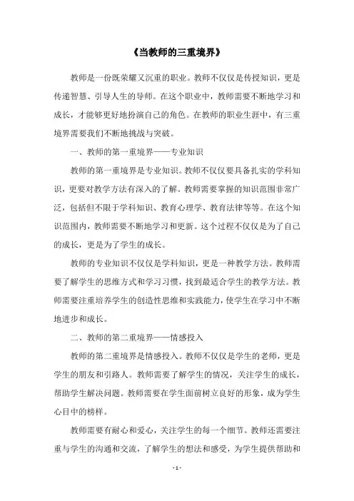 《当教师的三重境界》