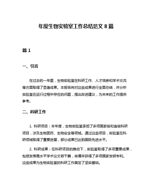 年度生物实验室工作总结范文8篇