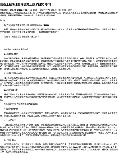 隧道工程浅埋暗挖法施工技术研究陈艳
