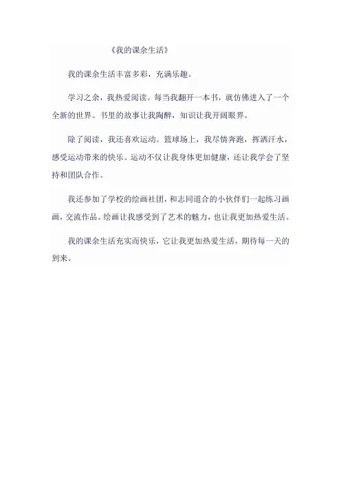 《我的课余生活》200字