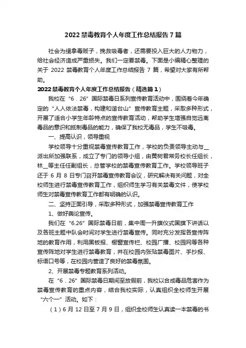 2022禁毒教育个人年度工作总结报告7篇