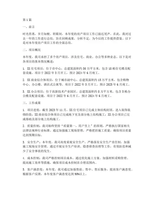 房产项目工作总结范文(3篇)