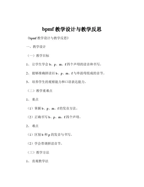 bpmf教学设计与教学反思