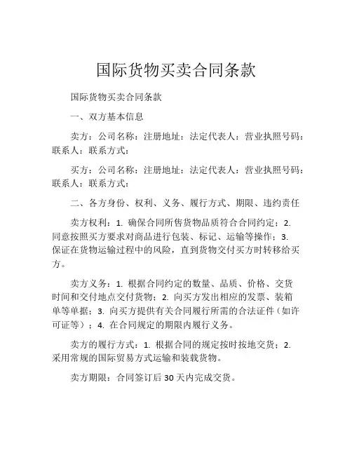 国际货物买卖合同条款