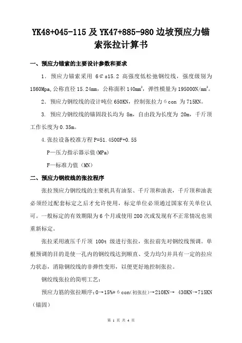 边坡预应力锚索张拉计算书