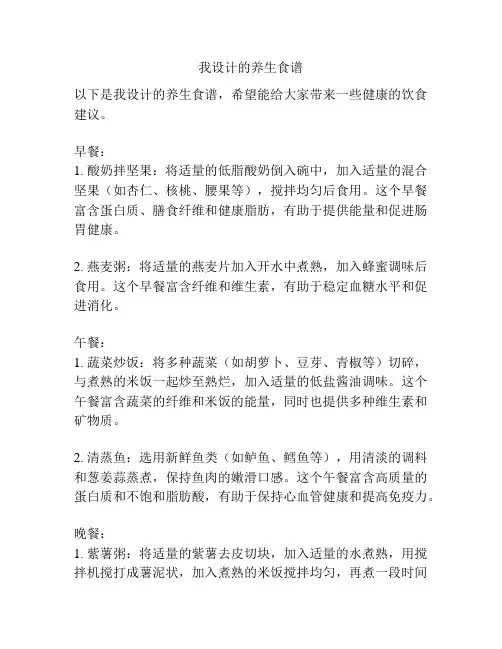 我设计的养生食谱