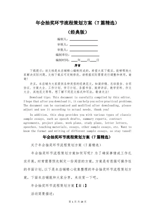 年会抽奖环节流程策划方案(7篇精选)