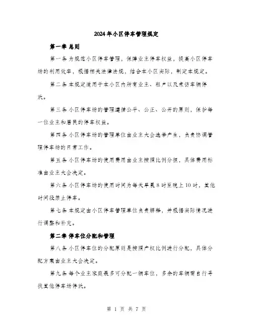 2024年小区停车管理规定(2篇)