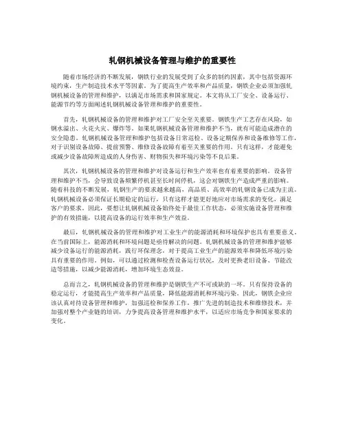 轧钢机械设备管理与维护的重要性