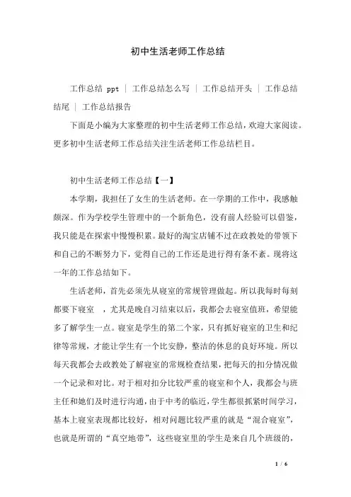 初中生活老师工作总结