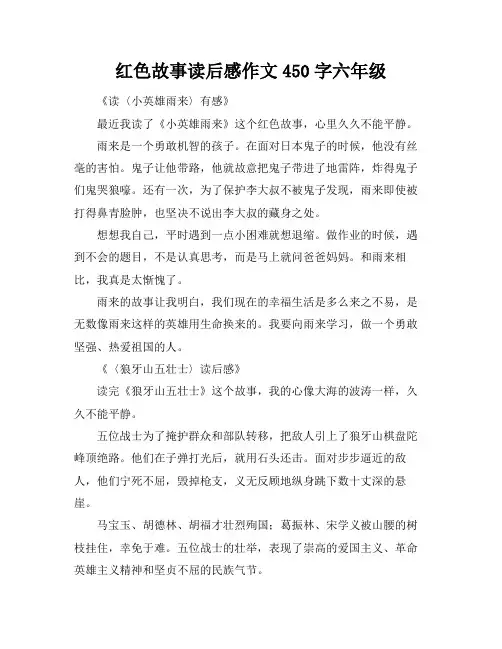 红色故事读后感作文450字六年级