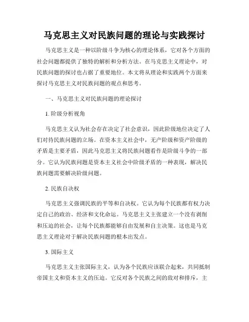 马克思主义对民族问题的理论与实践探讨