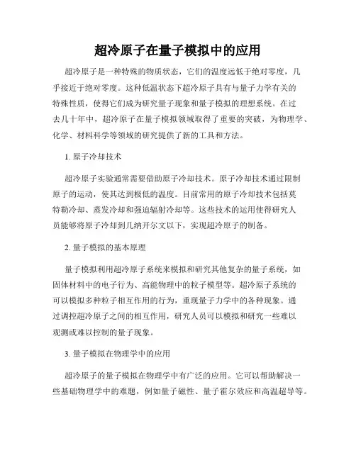 超冷原子在量子模拟中的应用