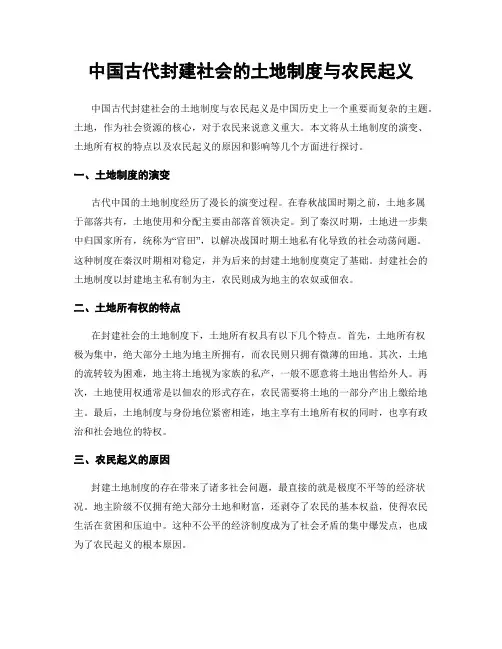 中国古代封建社会的土地制度与农民起义