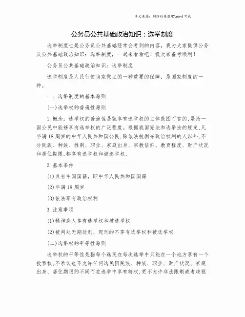 公务员公共基础政治知识：选举制度.doc