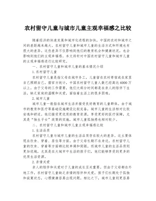 农村留守儿童与城市儿童主观幸福感之比较