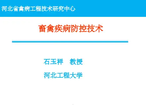 畜禽疫病防控技术ppt课件