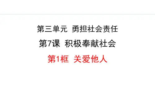 《关爱他人》积极奉献社会PPT课件