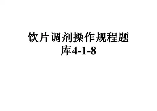 饮片调剂操作规程题库4-1-8