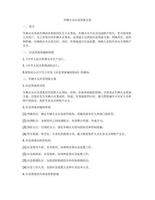 车辆火灾应急预案方案