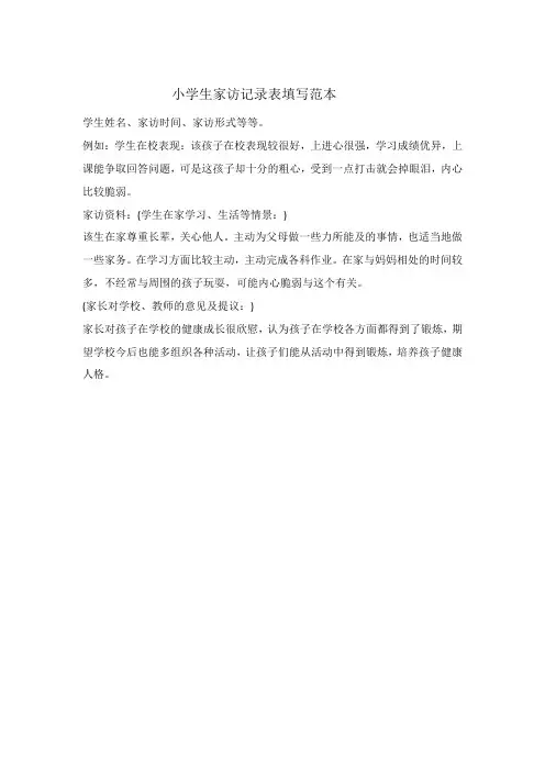 小学生家访记录表填写范本