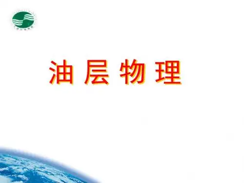 油层物理-储层岩石的物理特性
