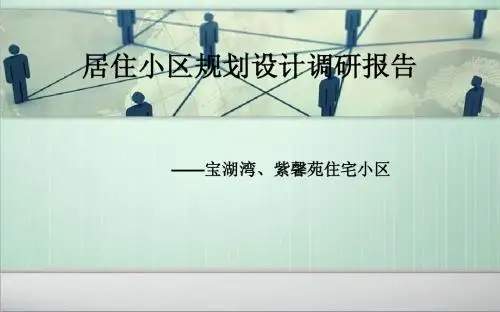 居住区调研报告