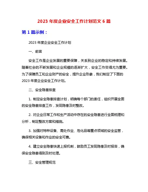 2023年度企业安全工作计划范文6篇