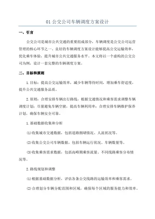 01公交公司车辆调度方案设计