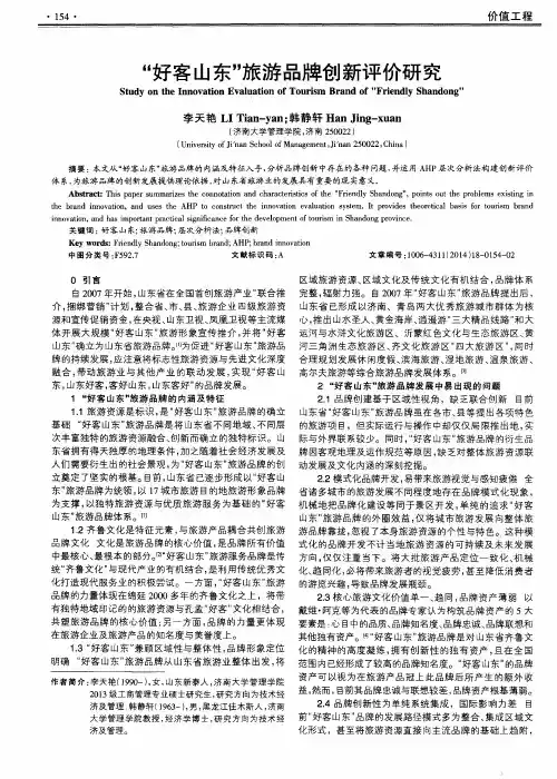“好客山东”旅游品牌创新评价研究