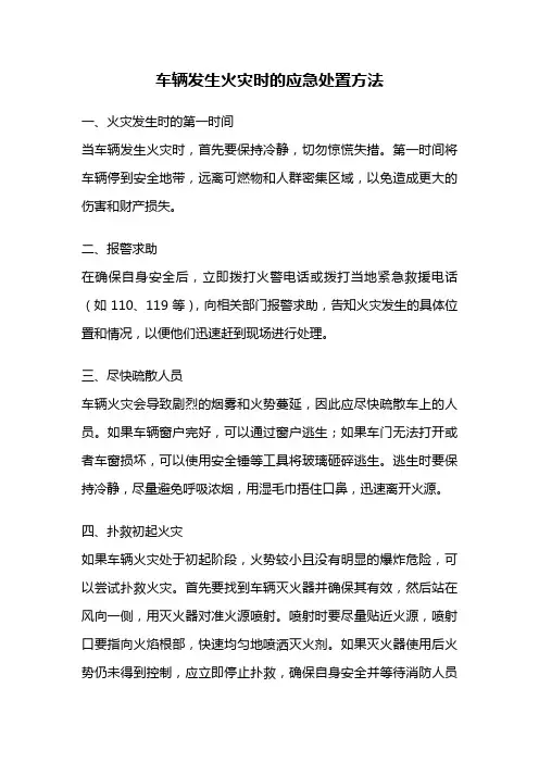 车辆发生火灾时的应急处置方法