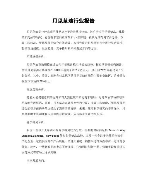 月见草油行业报告