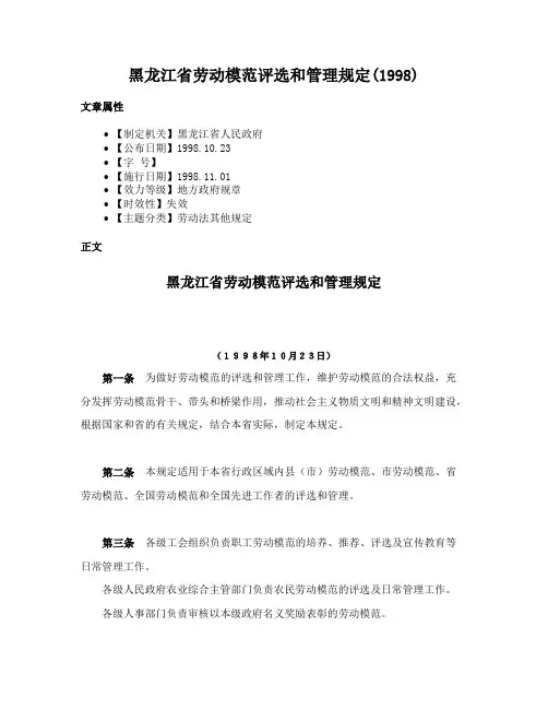 黑龙江省劳动模范评选和管理规定(1998)