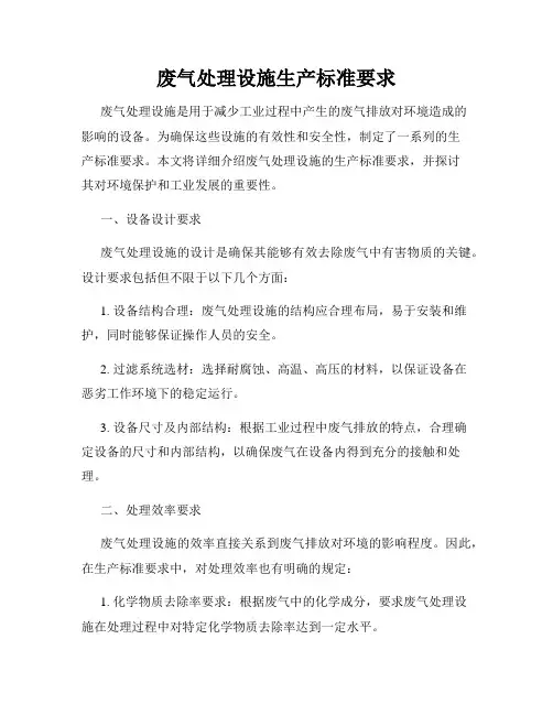废气处理设施生产标准要求