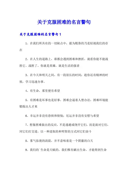 关于克服困难的名言警句