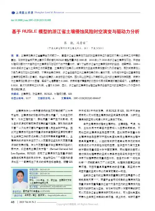 219443710_基于RUSLE_模型的浙江省土壤侵蚀风险时空演变与驱动力分析