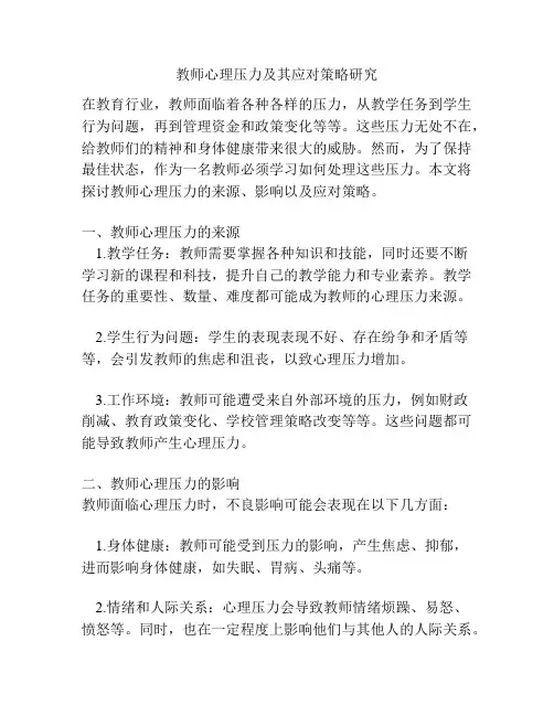 教师心理压力及其应对策略研究